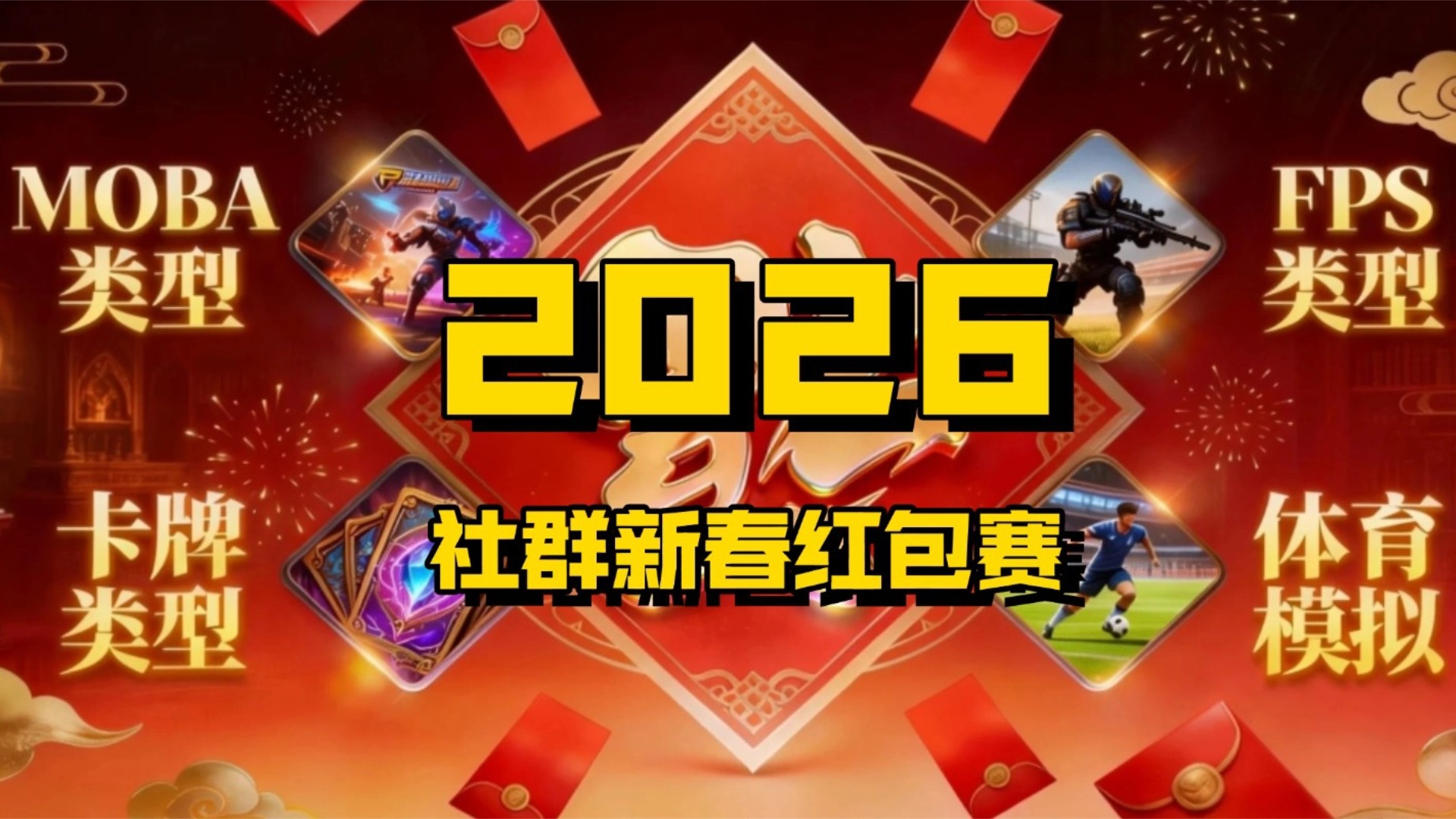 集结春节伙伴，一起打造我们的专属联赛！「2026社群新春红包赛」即将登场