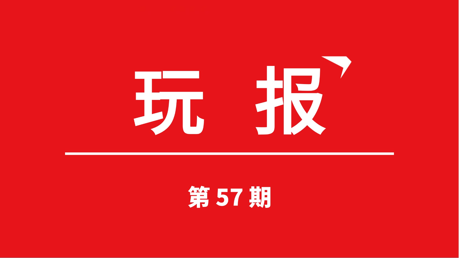 通知：电子竞技赛事资讯第57期