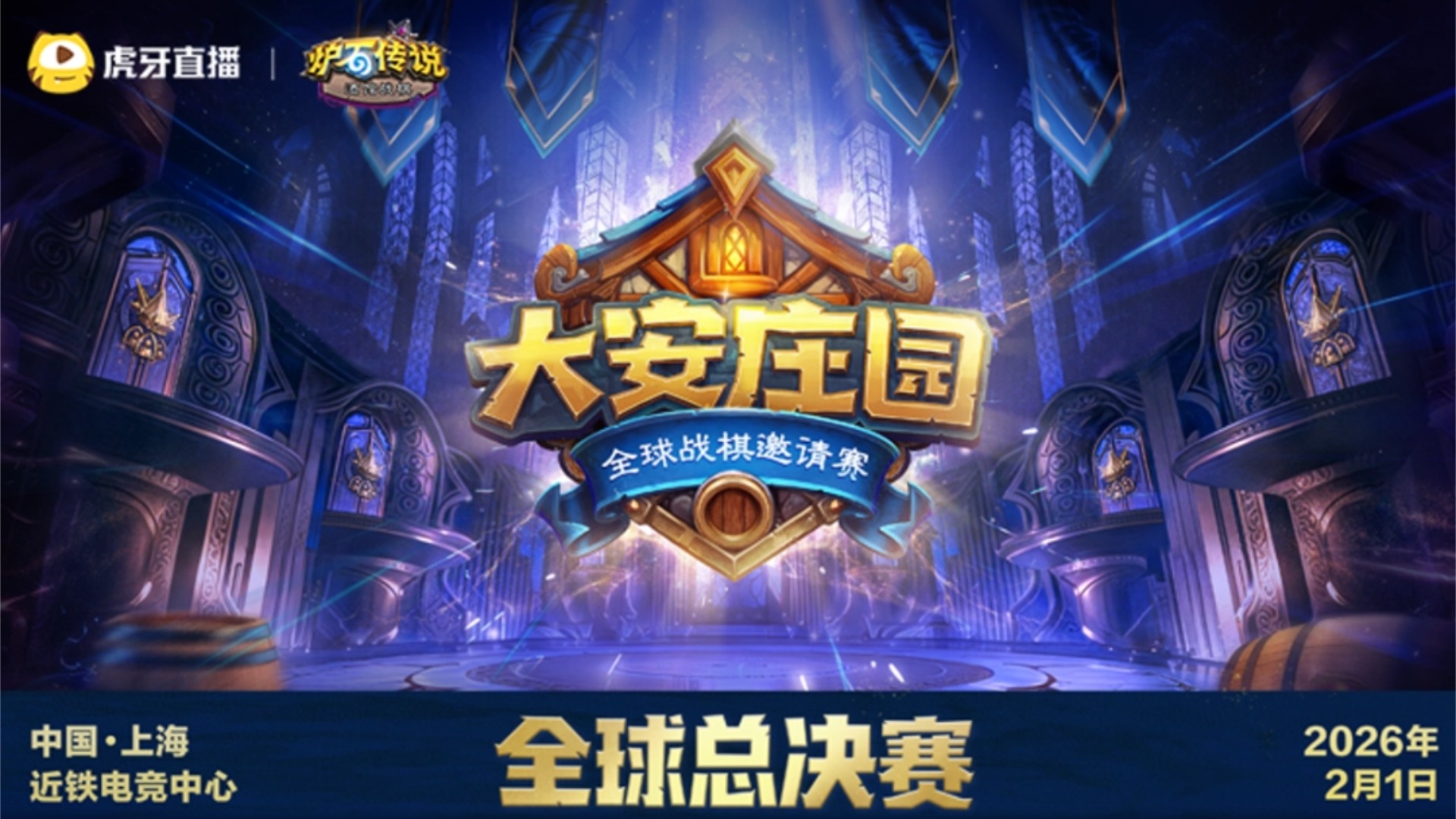 炉石传说全球顶尖棋手齐聚上海，酒馆战棋巅峰之战今夜打响