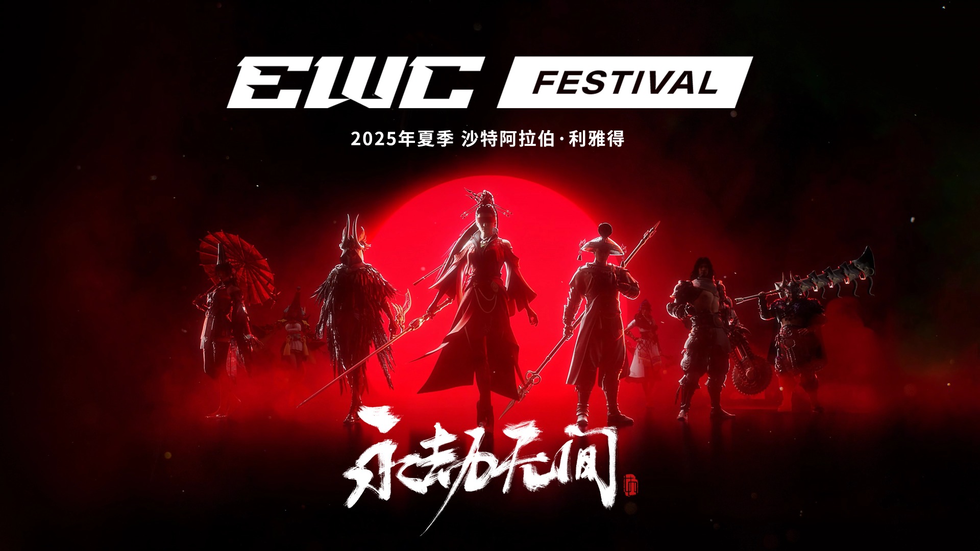 永劫无间季中赛落地 EWC 嘉年华