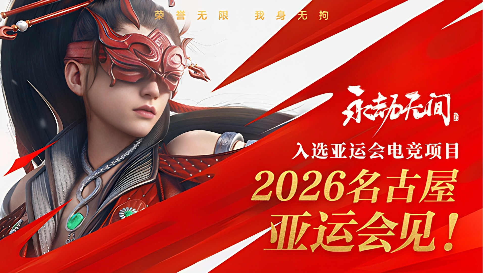 《永劫无间》入选亚运会电子竞技项目！2026名古屋亚运会见！