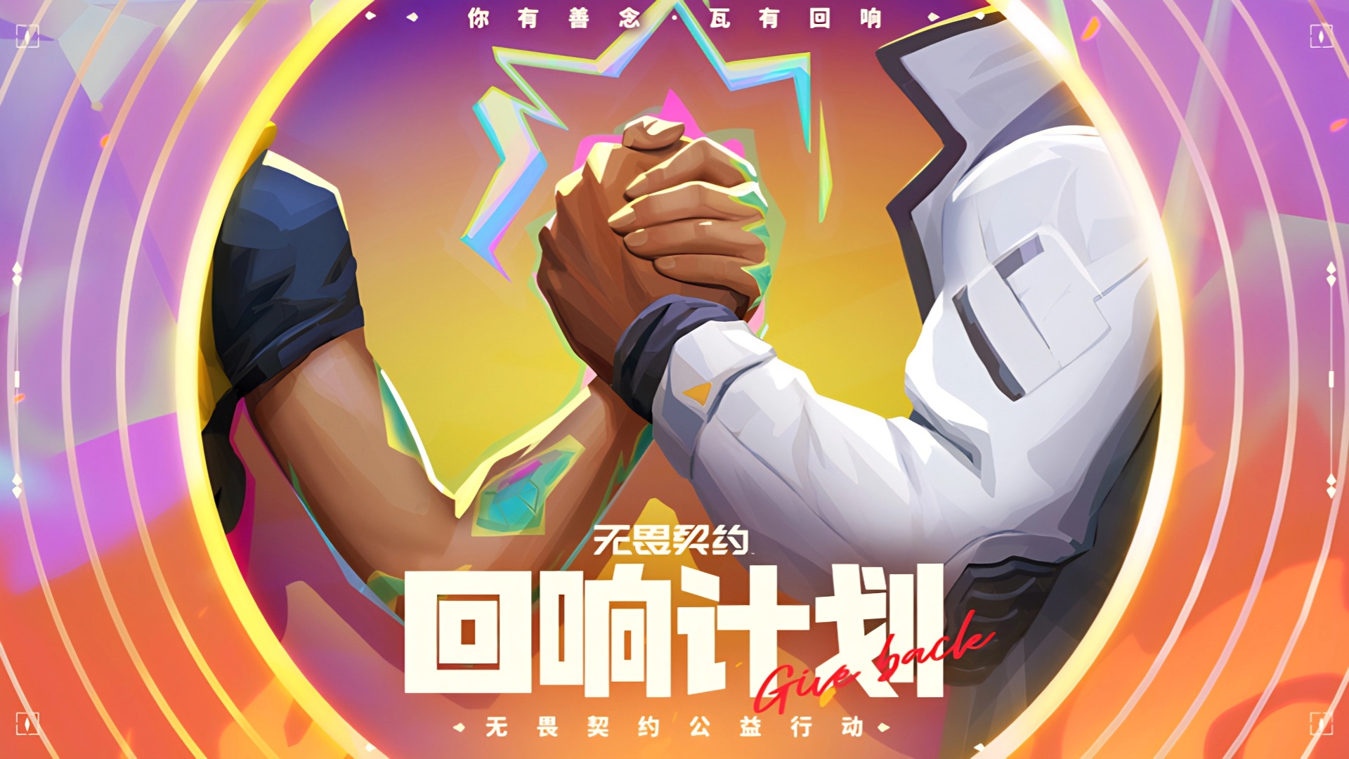 《无畏契约》"回响计划"启动：2025以竞技之名，筑青少年无畏未来
