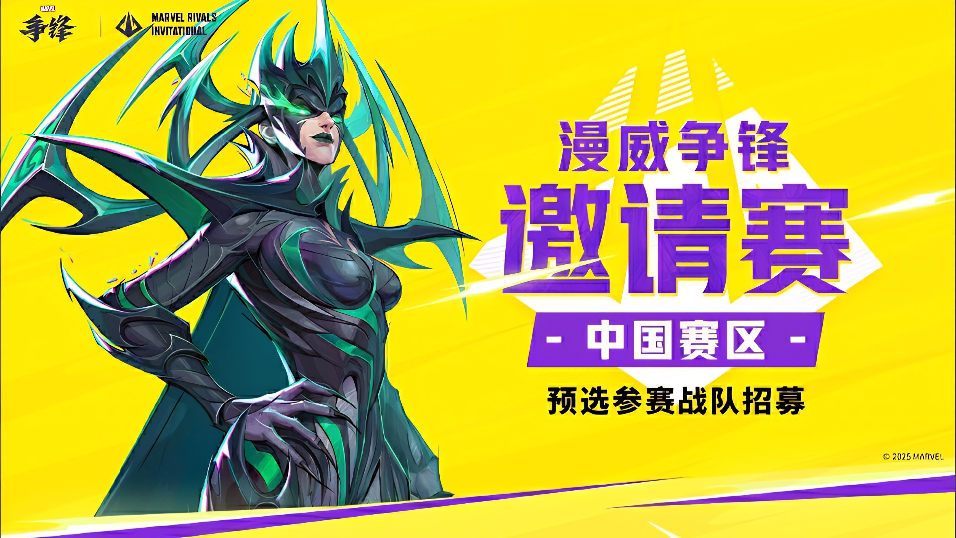 “漫威争锋邀请赛”中国赛区预选赛招募