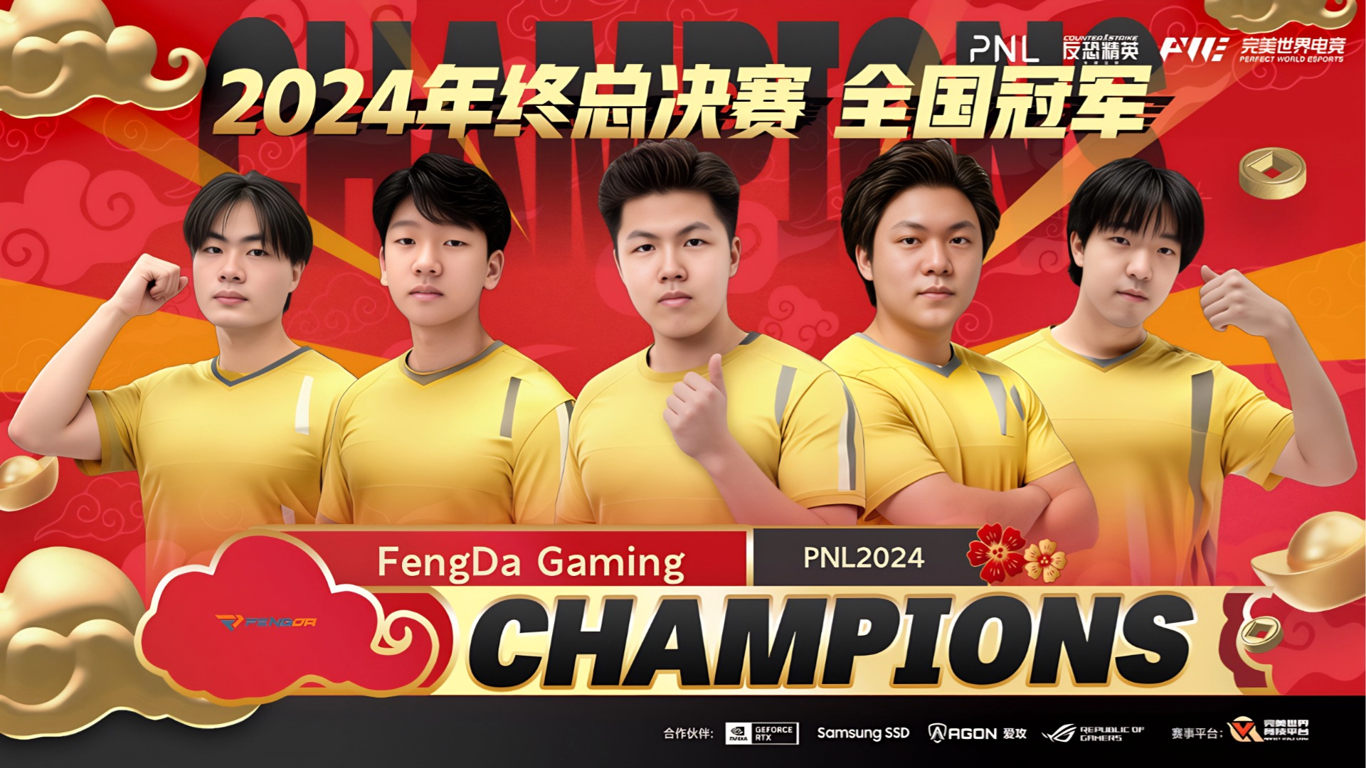 年少何惧千重山！FengDa Gaming 登顶 PNL 年度总冠军