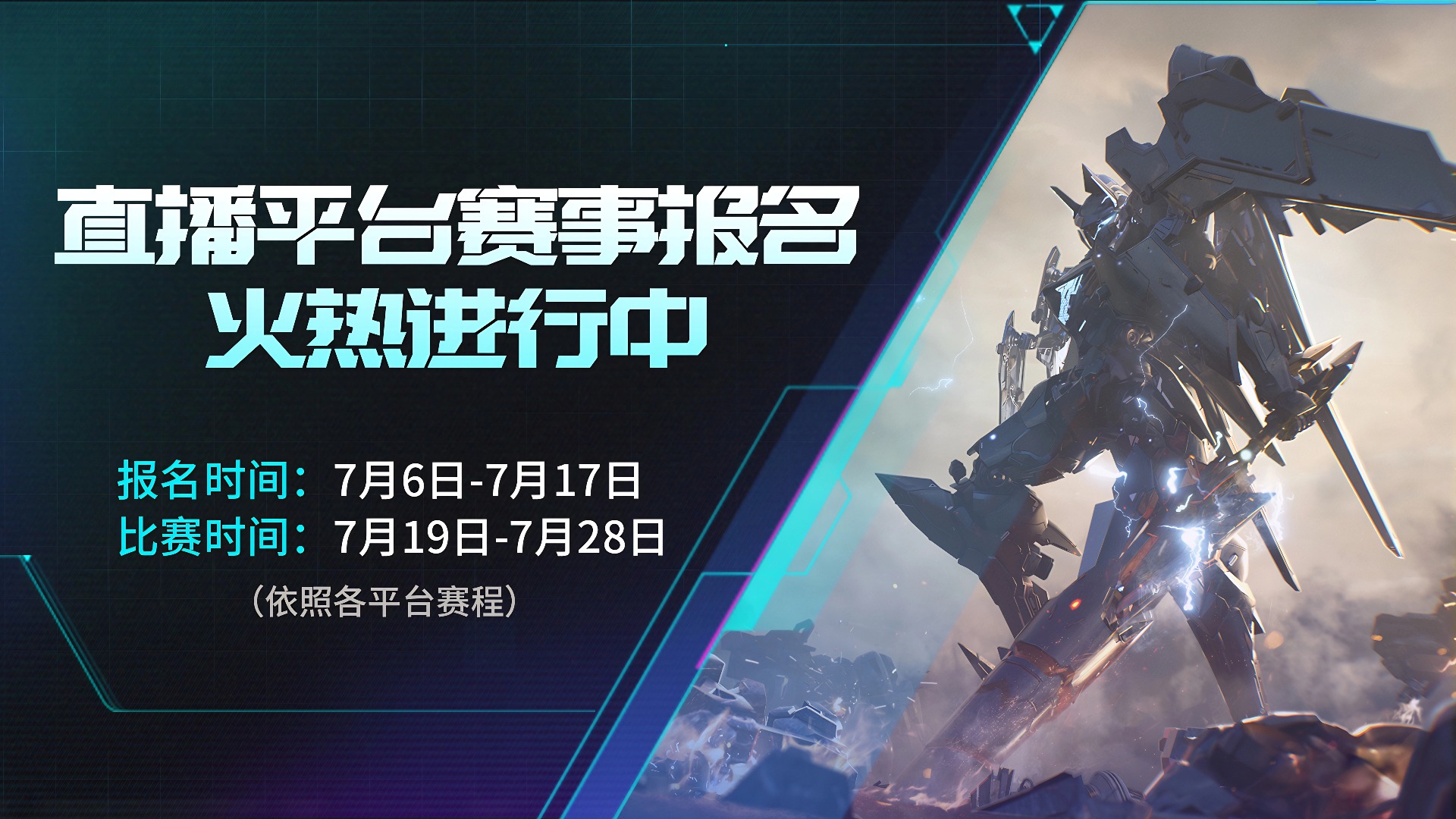 《解限机》直播平台赛报名 火热进行中！