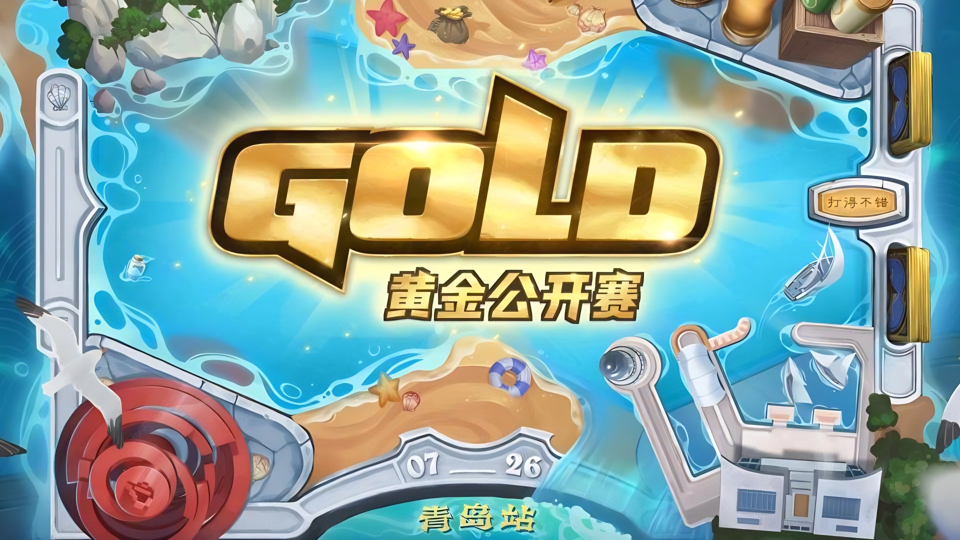 扬帆起航！《炉石传说》黄金公开赛青岛站7月4日报名开启