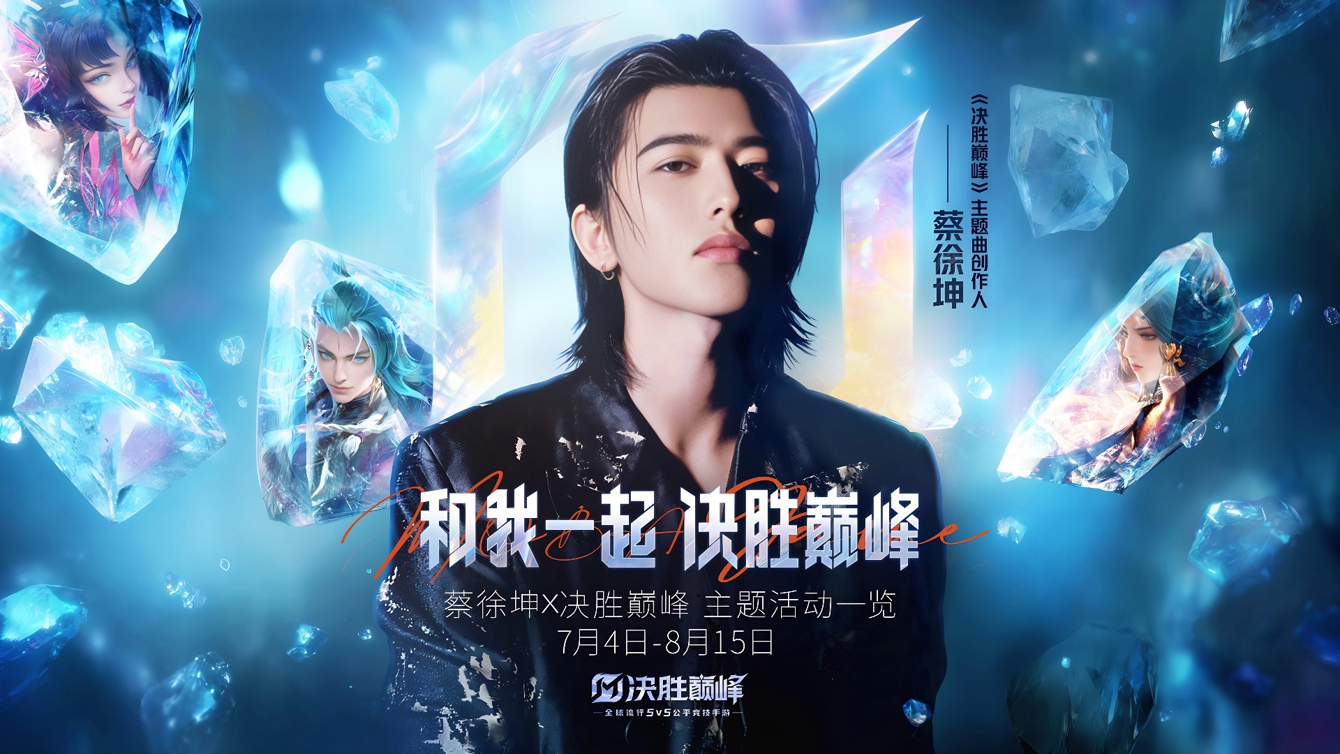 蔡徐坤×《决胜巅峰》 主题活动今日上线，明星语音专属道具等你来拿