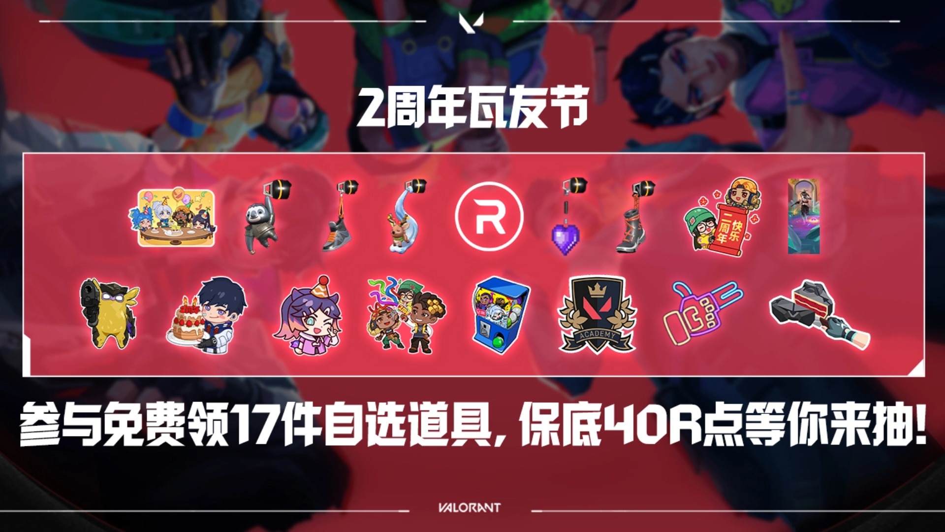 无畏契约2周年：瓦友节登场!对局就有送，海量福利等你来拿!