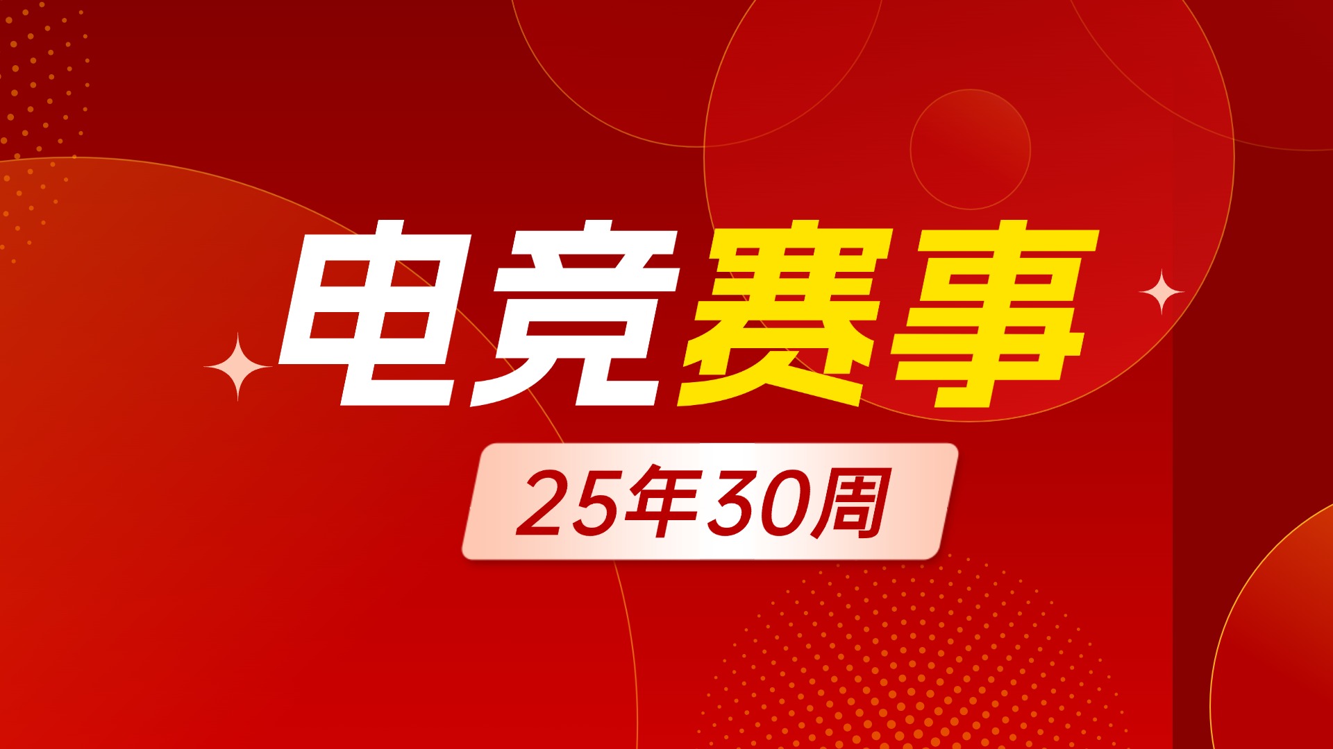 通知 | 电竞赛事25年第30周